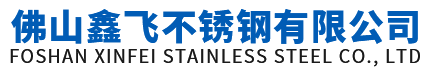 佛山鑫飛不銹鋼有限公司
